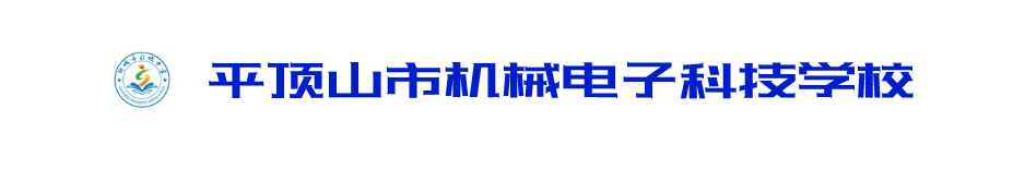 平顶山市机械电子科技学校